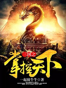 三國之掌控天下