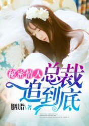 秘密情人,總裁一追到底