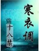 寒衣調