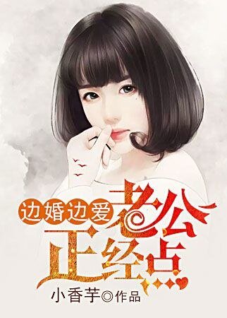 边婚边爱:老公,正经点