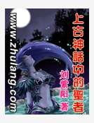 上古神话中的圣者