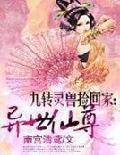 九轉靈獸撿回家:異世仙尊