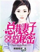 豪門虐戀:總裁妻子的秘密