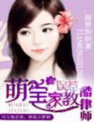 萌宝家教:误惹酷律师