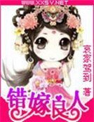 嫁錯良人