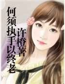 何须执手以终老