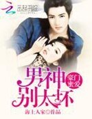 豪门米皑:男神,别太义