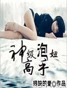 神級泡妞高手