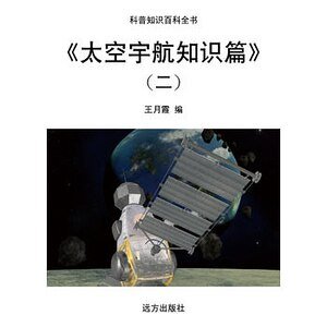 《太空宇航知识篇》(二)