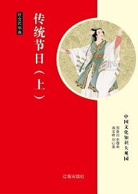 传统节日(上)精装