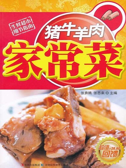 豬牛羊肉家常菜(精)