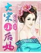 大宋小后妈