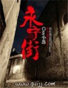 永寧街