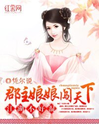 江湖不好混:郡主娘娘闖天下