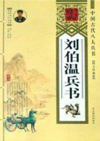劉伯溫兵書(精裝)