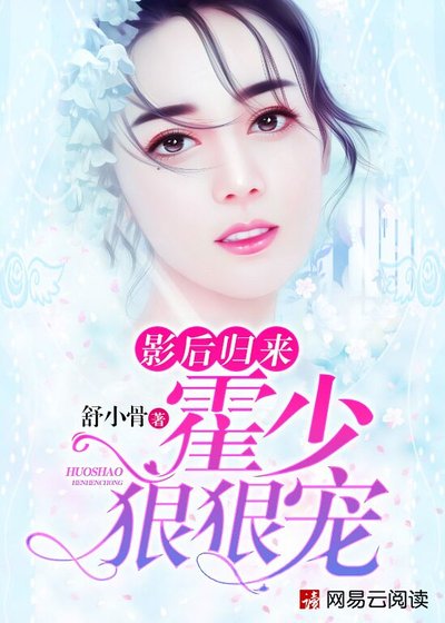影后歸來:霍少,狠狠寵