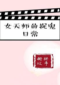 女天師的捉鬼日常