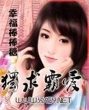 独求霸爱
