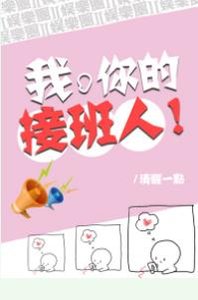 我,你的接班人