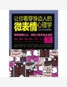 讓你看穿身邊人的微表情心理學