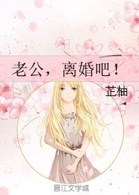 老公,离婚吧!