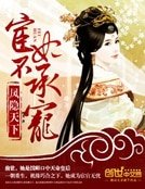 鳳隱天下:宦妃不承寵