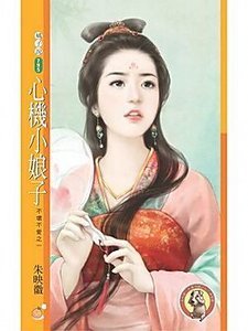 心機小娘子(不壞不愛之一)