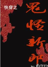 鬼怪的新郎(快穿)
