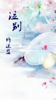 泣别(sp)