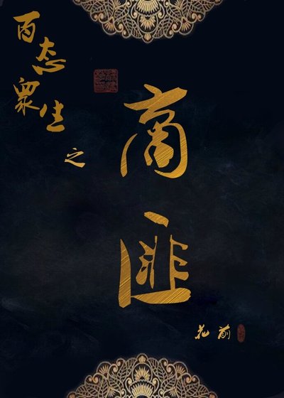 百態眾生之商匪