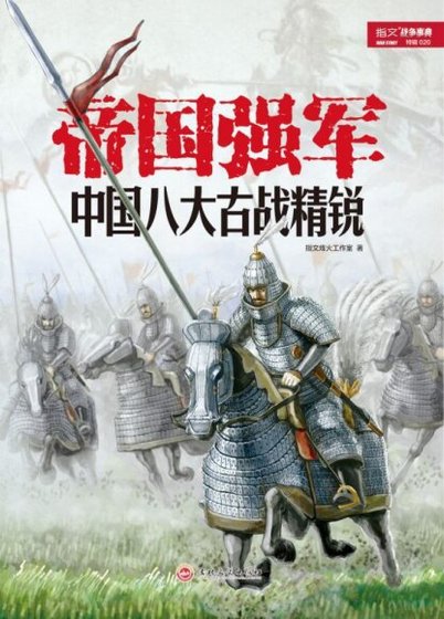 帝國強軍:中國八大古戰精銳(出書版)