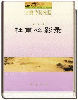 古典诗词漫话·杜甫心影录