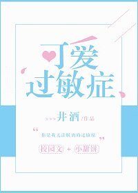 可愛過敏症
