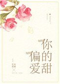 偏愛你的甜