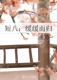 短八:緩緩而歸