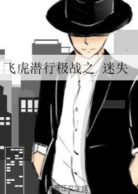 (飞虎潜行同人)飞虎潜行极战之迷失