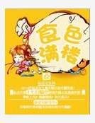 食色滿樓