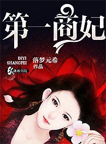 第一商妃