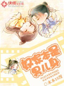 奴家本是男兒身