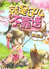 就是這麼不靠譜(快穿)/系統帶我飛(快穿)