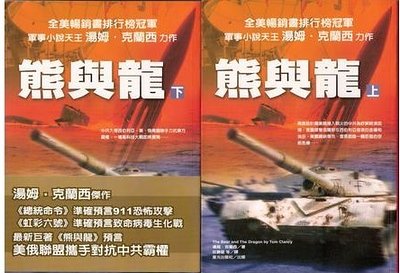 熊與龍