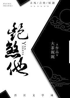 烟煞他