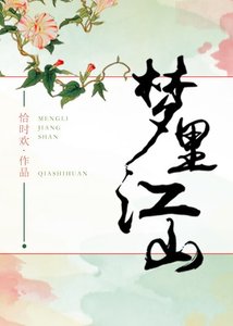 梦里江山