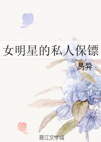 女明星的私人保镖