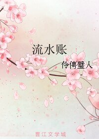 流韧賬