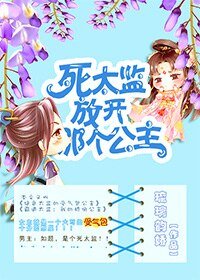死太監,放開那個公主