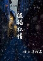 繾綣權情