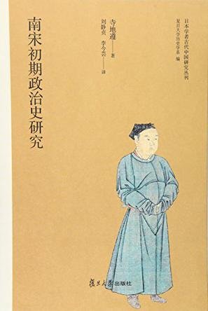 南宋初期政治史研究(出書版)