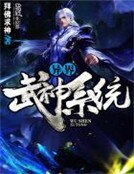 异界武神系统