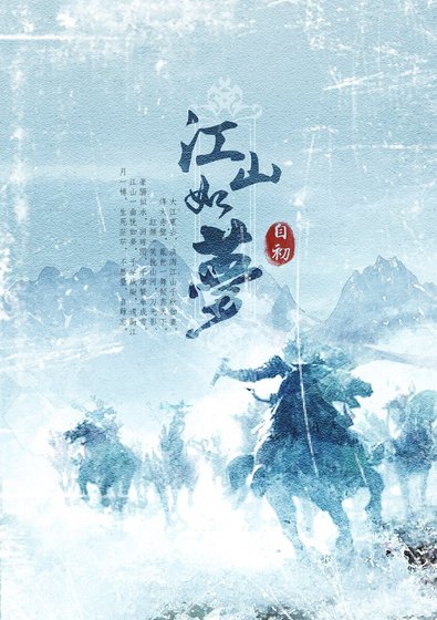 江山如夢(三國)
